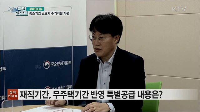 중소기업 근로자 주택 재직·무주택 기간 반영 [정책인터뷰]