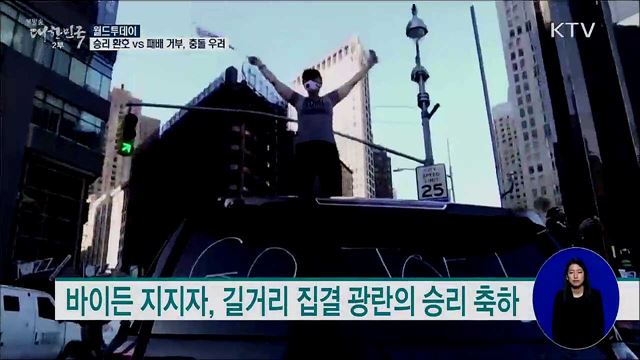 승리 환호 VS 패배 거부···'진영 충돌' 격화 우려 [월드 투데이]