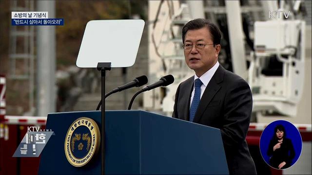 소방의 날 기념식···"반드시 살아 돌아오라"