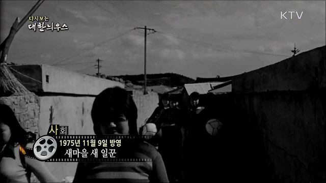 다시보는 대한늬우스 (75. 11. 9)