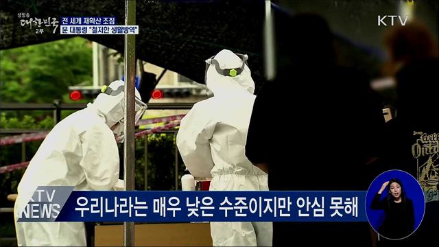 전 세계 재확산 조짐···"철저한 생활방역"