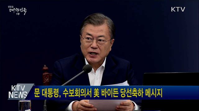 문 대통령 수보회의서 美 바이든 당선축하 메시지