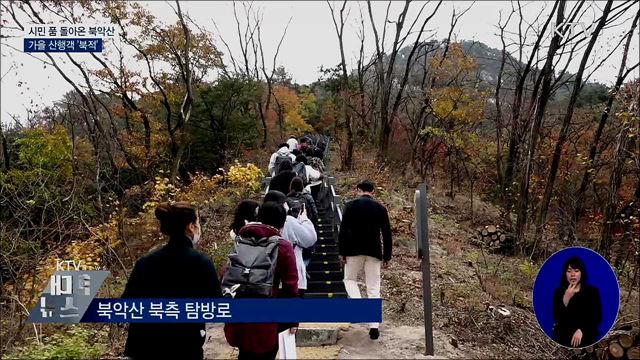 시민 품으로 돌아온 '북악산' 산행객 북적