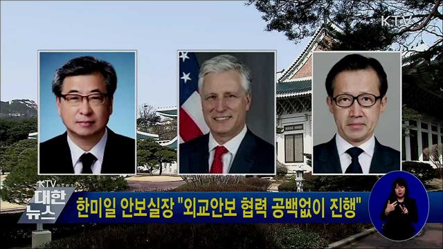 한미일 안보실장 "외교안보 협력 공백없이 진행"