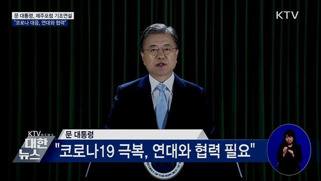 제주포럼 기조연설 "코로나 대응, 연대와 협력 필수"