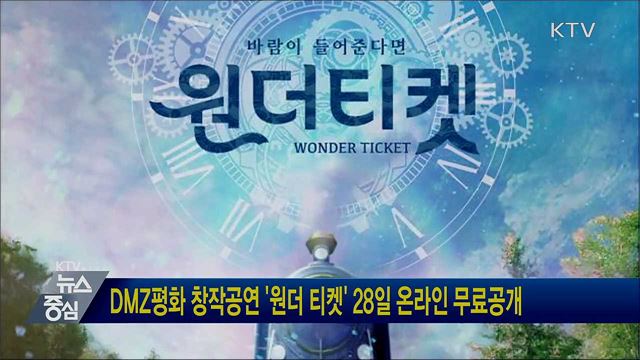 DMZ평화 창작공연 '원더 티켓' 28일 온라인 무료공개