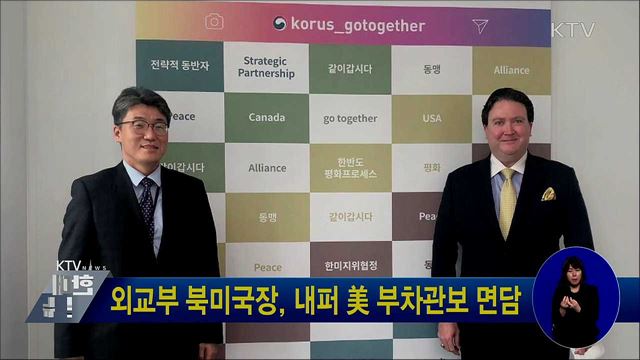 외교부 북미국장, 내퍼 美 부차관보 면담