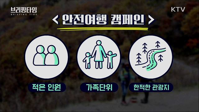 가을여행 간다면 이렇게···‘안전여행 캠페인’ [브리핑타임]