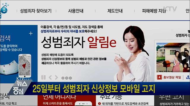 25일부터 성범죄자 신상정보 모바일 고지