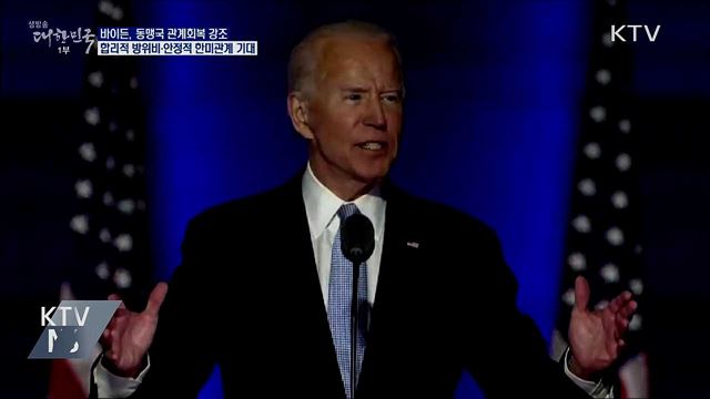 바이든 '동맹 강화' 강조···합리적 방위비 기대