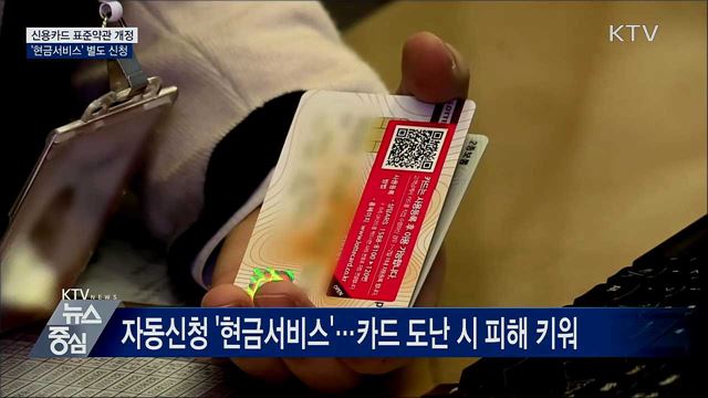 신용카드 표준약관 개정···'현금서비스' 별도 신청