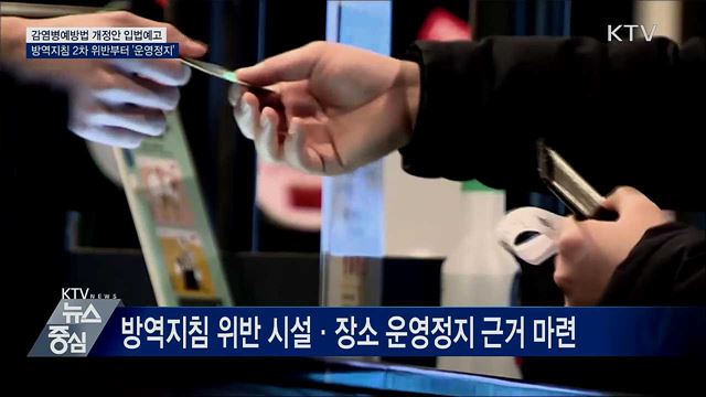 방역지침 두번째 위반부터 '운영정지' 처분