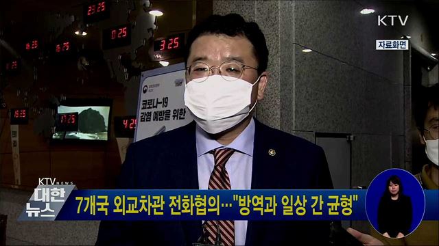 7개국 외교차관 전화협의···"방역과 일상 간 균형"