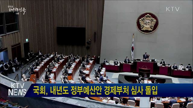 국회, 내년도 정부예산안 경제부처 심사 돌입