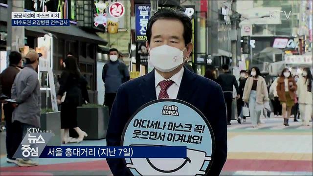 공공시설 마스크 비치···비수도권 요양병원 전수검사