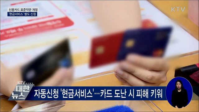 신용카드 표준약관 개정···'현금서비스' 별도 신청