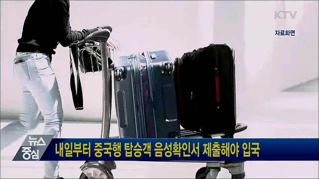 내일부터 중국행 탑승객 음성확인서 제출해야 입국