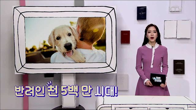 반려인 천 5백 만 시대! 성숙한 '반려 문화' 기대해요!