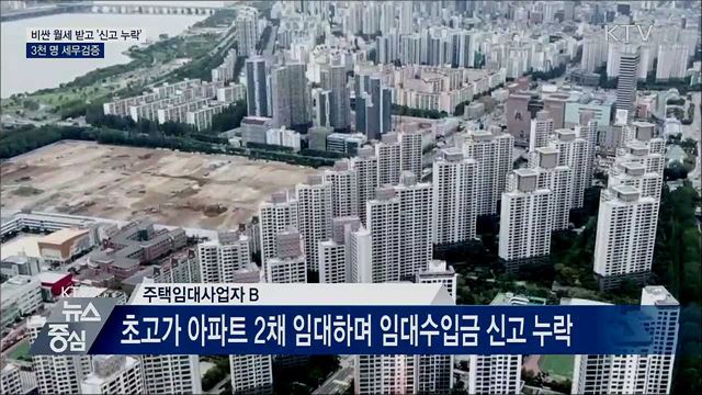 비싼 월세 받고 '신고 누락'···3천 명 세무검증