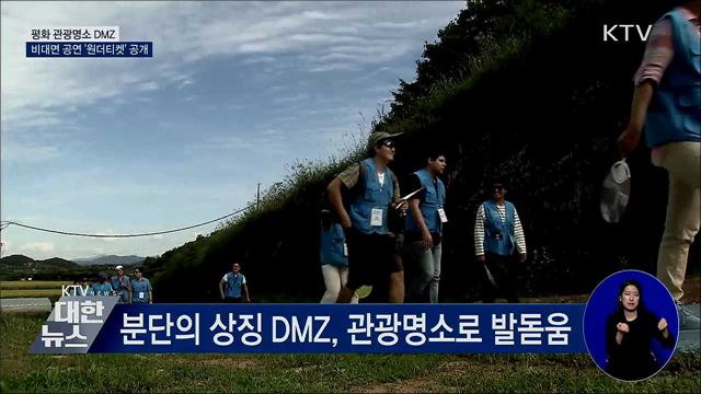 DMZ 평화 노래 창작공연 '원더티켓' 28일 공개
