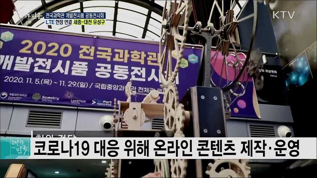 과학전시품 체험을 한 자리에, 전국과학관 개발전시품 공동전시회