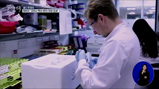 화이자 "코로나 백신 90% 이상 효과" [월드 투데이]