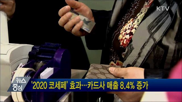 '2020 코세페' 효과···카드사 매출 8.4% 증가