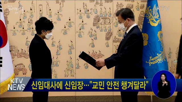 신임대사에 신임장···"교민 안전 챙겨달라"