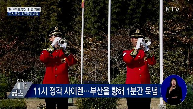 '턴 투워드 부산' 11일 개최···'감사영상' 참전국 송출