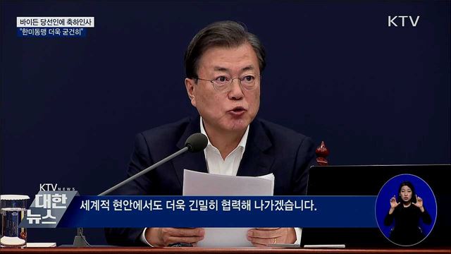 바이든 당선인에 축하 인사···"한미동맹 굳건히"