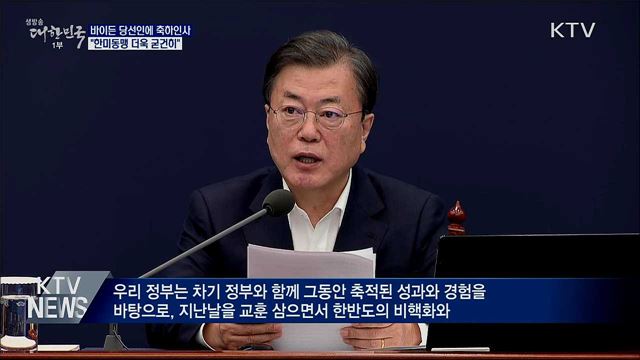 바이든 당선인에 축하 인사···"한미동맹 굳건히"