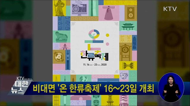 비대면 '온 한류축제' 16~23일 개최