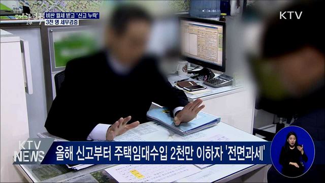 비싼 월세 받고 '신고 누락'···3천 명 세무검증