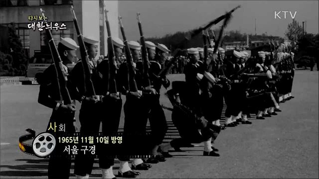 다시보는 대한늬우스 (65. 11. 10)