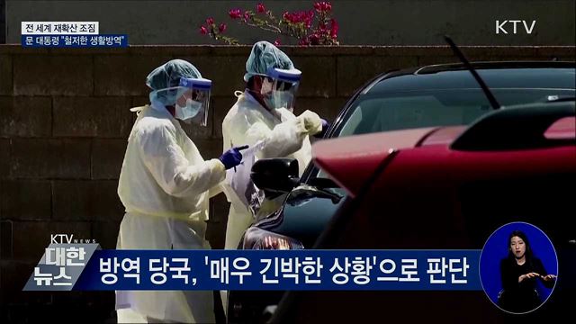 전 세계 재확산 조짐···"철저한 생활방역"