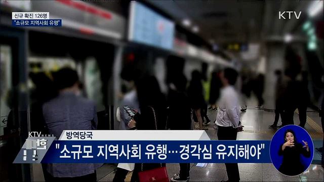 신규 확진 126명···"소규모 지역사회 유행"