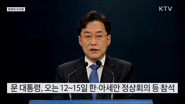 문재인 대통령 아세안 관련 정상회의(11.12-15, 화상) 참석 관련 브리핑