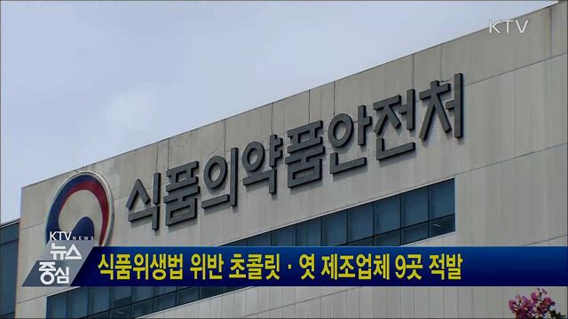 식품위생법 위반 초콜릿·엿 제조업체 9곳 적발