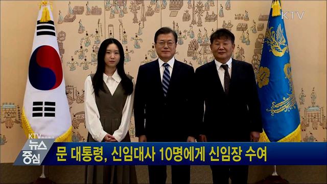 문 대통령, 신임대사 10명에게 신임장 수여