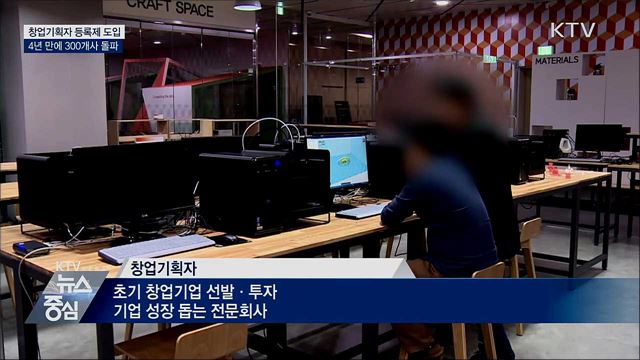 창업기획자 등록제 도입 4년···300개사 돌파