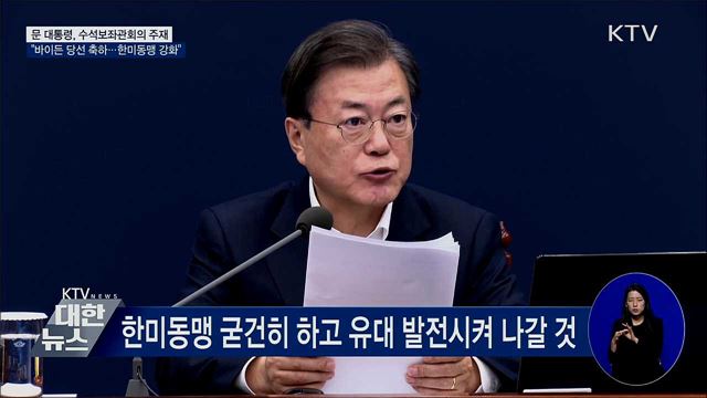 바이든 당선인에 축하 인사···"한미동맹 굳건히" [오늘의 브리핑]