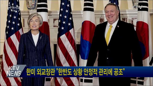 한미 외교장관 "한반도 상황 안정적 관리에 공조"