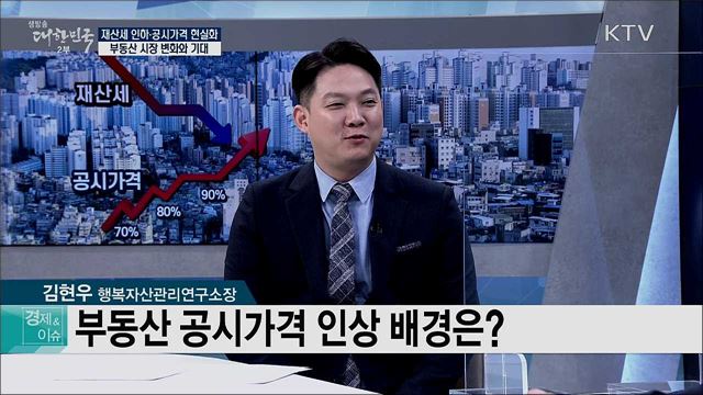 재산세 인하·공시가격 현실화 부동산 시장 변화와 기대 [경제&이슈]