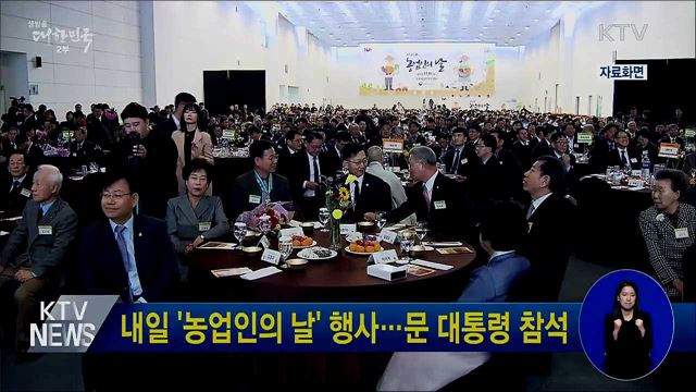 내일 '농업인의 날' 행사···문 대통령 참석