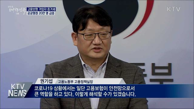 고용보험 가입자 증가세···공공행정 20만 명 급증