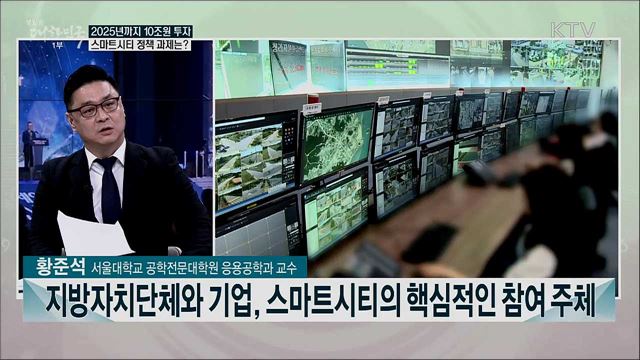 사람 중심의 안전하고 행복한 도시 구현, '스마트 시티' 청사진과 과제는?