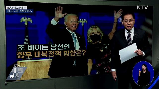 바이든 시대, 대북정책은? [유용화의 오늘의 눈]