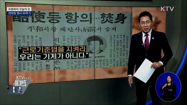 전태일 열사 50주기 [유용화의 오늘의 눈]