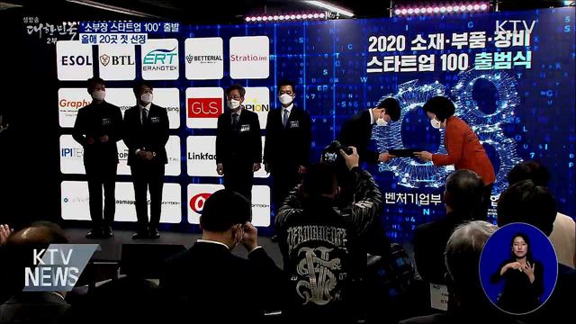 '소부장 스타트업 100' 출발···올해 20곳 첫 선정