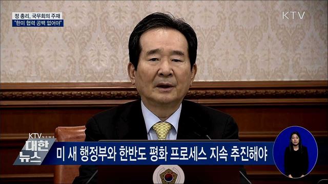"미 새 행정부 출범 앞두고 협력 공백 없어야" [오늘의 브리핑]